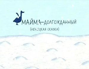 Майма-долгожданный