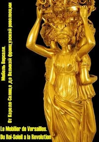 Мебель Версаля: от Короля-Солнце до Великой французской революции