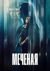 Меченая