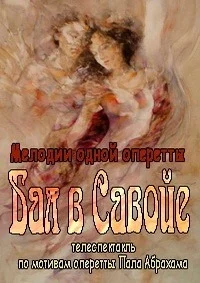 Мелодии одной оперетты