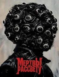 Мертвы к рассвету