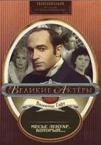 Месье Ленуар, который...