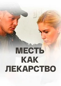 Месть как лекарство