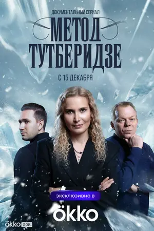 Метод Тутберидзе