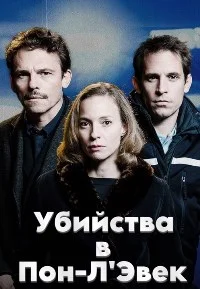 Убийства в Пон-Л'Эвек