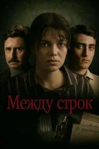 Между строк