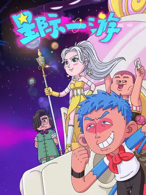 Межзвёздное путешествие