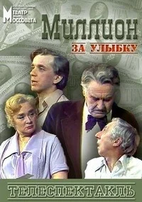 Миллион за улыбку