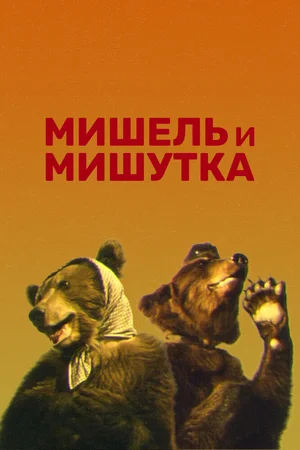 Мишель и Мишутка