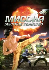 Миссия: Быстрое убийство
