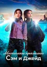 Мистические приключения Сэм и Джейд