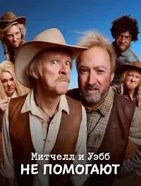 Митчелл и Уэбб не помогают