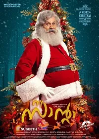 മൈ സാന്റാ