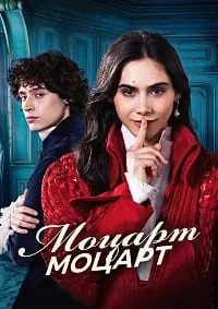 Моцарт Моцарт