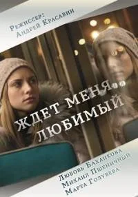 Мой чужой ребенок