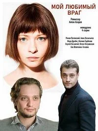 Мой любимый враг