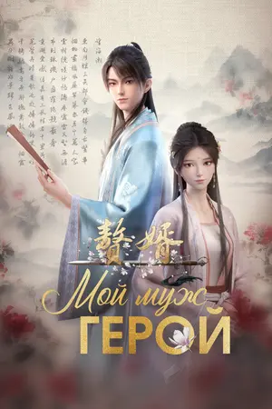 Мой муж – герой