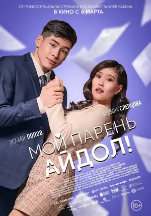 Мой парень — айдол!