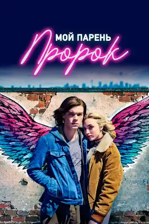 Мой парень — пророк