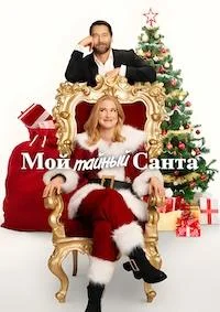 Мой тайный Санта