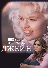 Моя мама Джейн