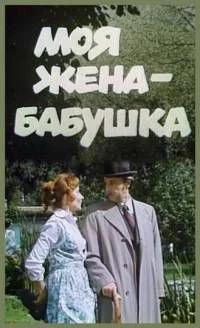 Моя жена — бабушка