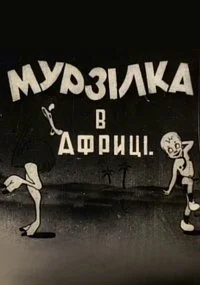 Мурзилка в Африке