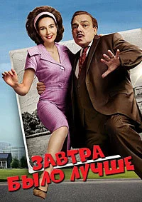 Муж и жена против будущего