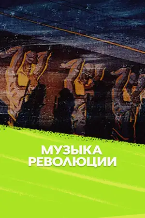 Музыка революции