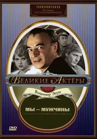 Мы — мужчины