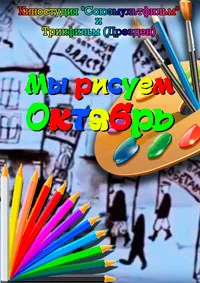 Мы рисуем Октябрь