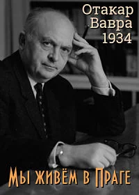 Мы живем в Праге