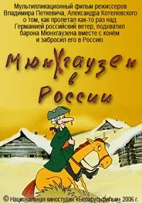 Мюнхгаузен в России