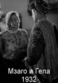 Мзаго и Гела