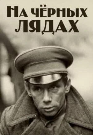 На чёрных лядах