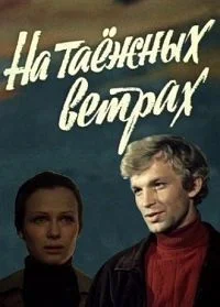 На таежных ветрах