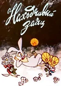 Находчивый заяц