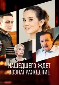 Нашедшего ждет вознаграждение