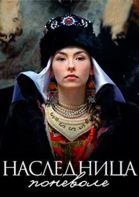 Наследница поневоле