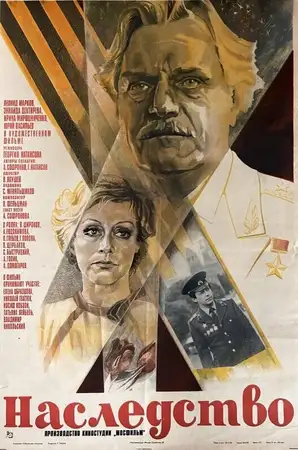 Наследство