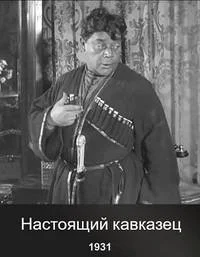 Настоящий кавказец