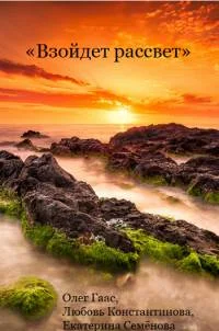 Наступит рассвет