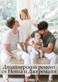 Nate & Jeremiah by Design