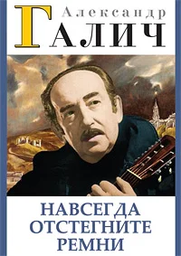 Навсегда отстегните ремни