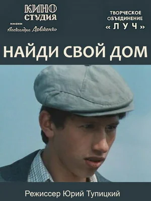 Найди свой дом