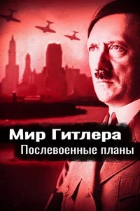 Мир Гитлера: Послевоенные планы