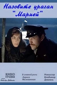 Назовите ураган «Мария»