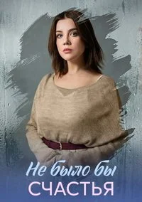Не было бы счастья
