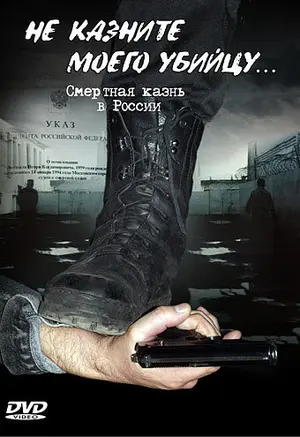 Не казните моего убийцу