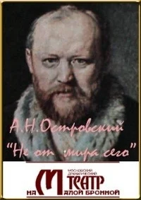 Не от мира сего